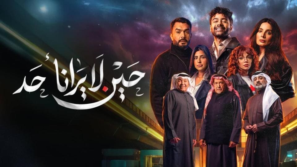 مسلسل حين لا يرانا احد الحلقة 10 العاشرة